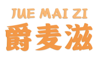 爵麦滋 