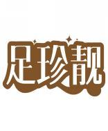 足珍靓 