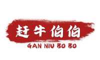 赶牛伯伯 