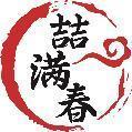 喆满春 