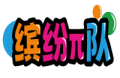 缤纷π队
 