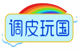 调皮玩国 
