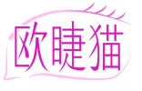 欧睫猫 