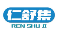 仁舒集 