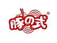 豚式 