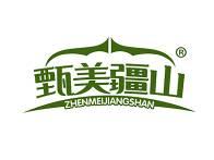 甄美疆山 