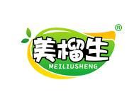 美榴生 