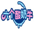 六个酸奶牛 