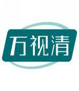 万视清 