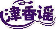 津香谣 