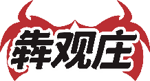 犇观庄 