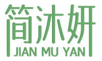 [35类]简沐妍