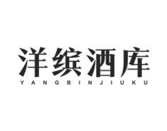 洋缤酒库 