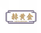 赫黄金 
