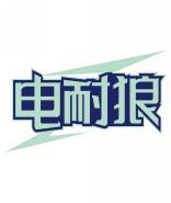 [35类]电耐狼