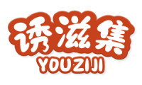 诱滋集 