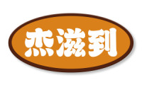 杰滋到 