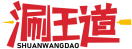 涮王道SHUANWANGDAO 