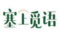 塞上觅语 