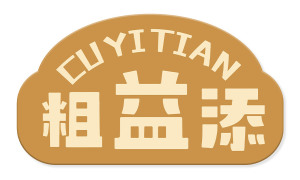 粗益添 