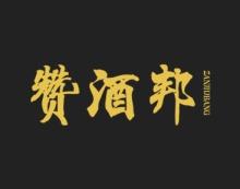 赞酒邦 