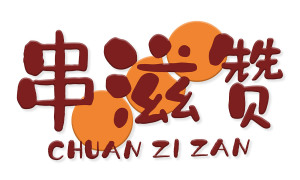 串滋赞 