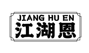 江湖恩 