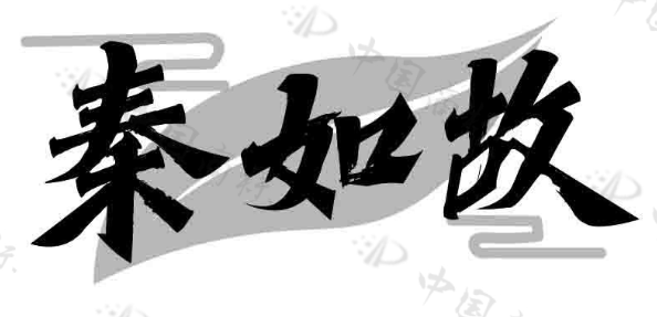 秦如故 