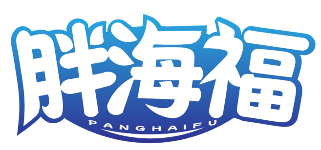 胖海福 