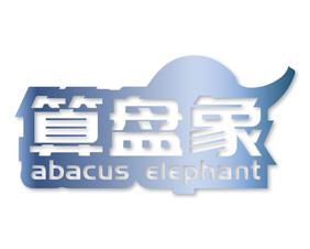 算盘象 ABACUS ELEPHANT 