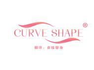 CURVE SHAPE （曲线塑身） 