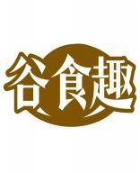 谷食趣 