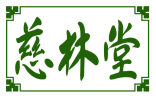 慈林堂 
