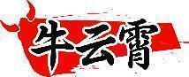 牛云霄 