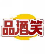 品酒笑 