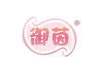御茵 