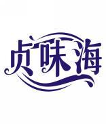 贞味海 
