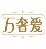 万奢爱 