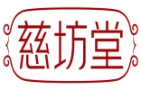慈坊堂 