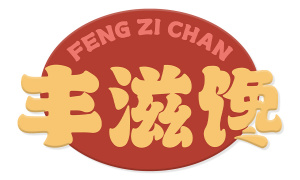 丰滋馋 