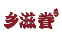 乡滋眷 