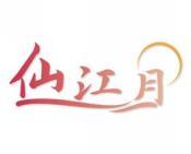 仙江月 