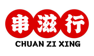 串滋行 