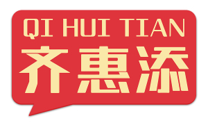 齐惠添 