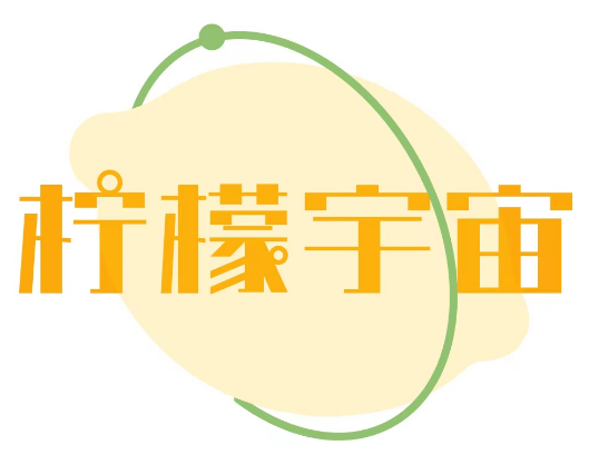 柠檬宇宙 