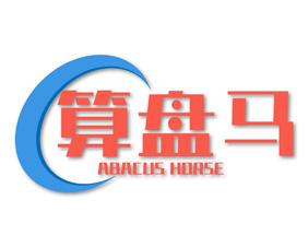 算盘马 ABACUS HORSE 