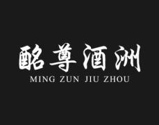 酩尊酒洲 