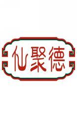 仙聚德 