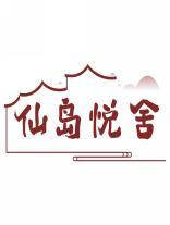 仙岛悦舍 