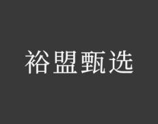 裕盟甄选 
